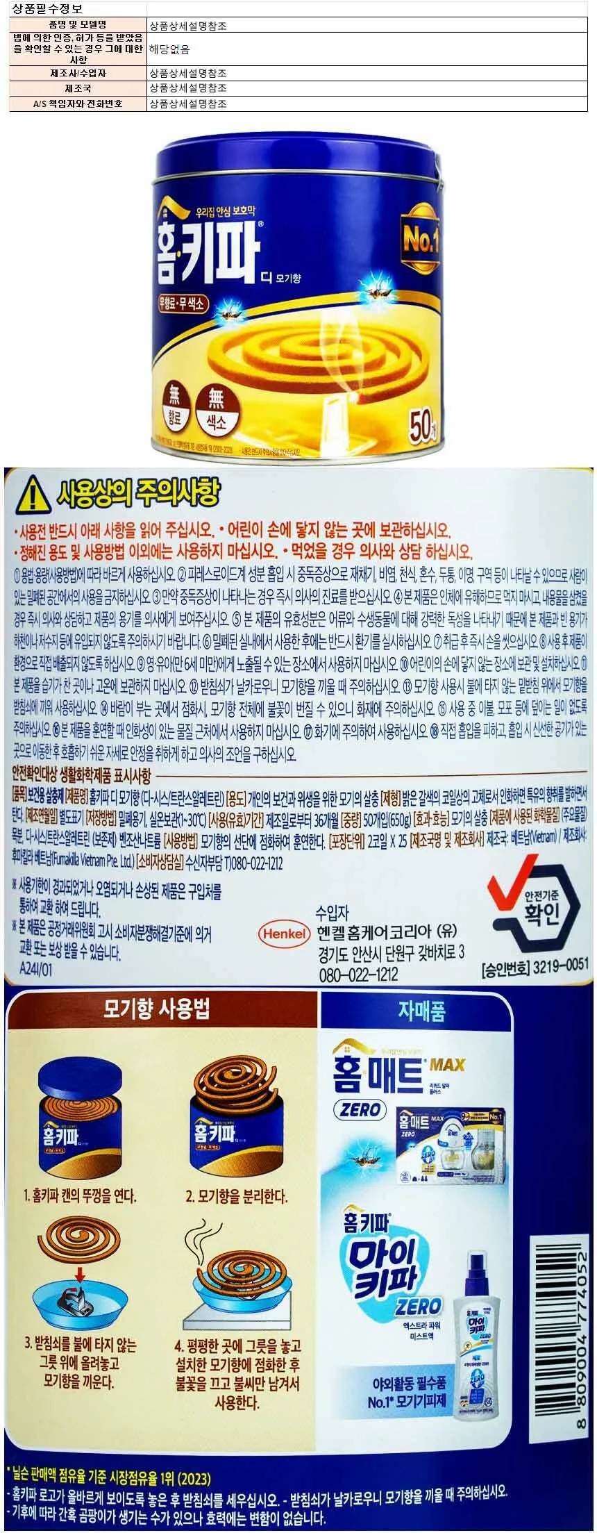 홈키파 디 모기향 무향로 무색소 50개입 1개(774052) 상세1