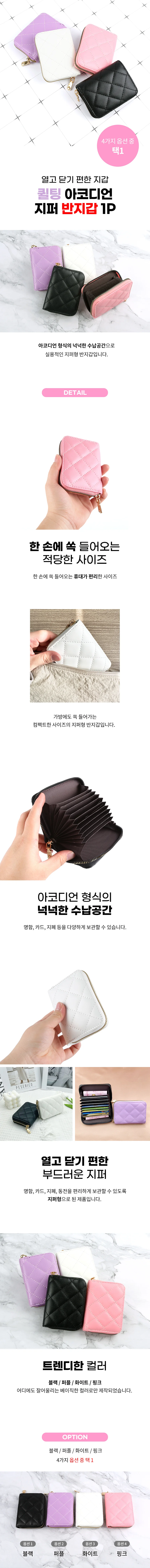 퀼팅 아코디언 지퍼 반지갑 택1 상세1