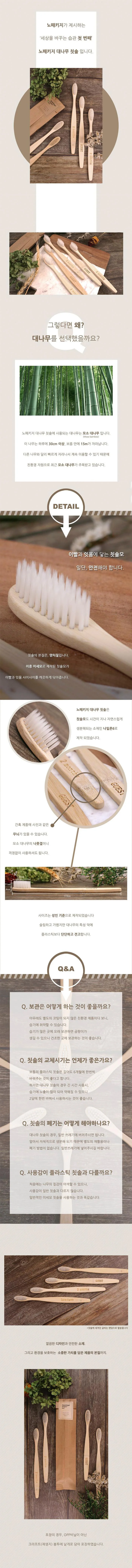 Nopackage Project 대나무 칫솔 부드러운 미세모 밤부우드 치솔 천연생분해 상세1