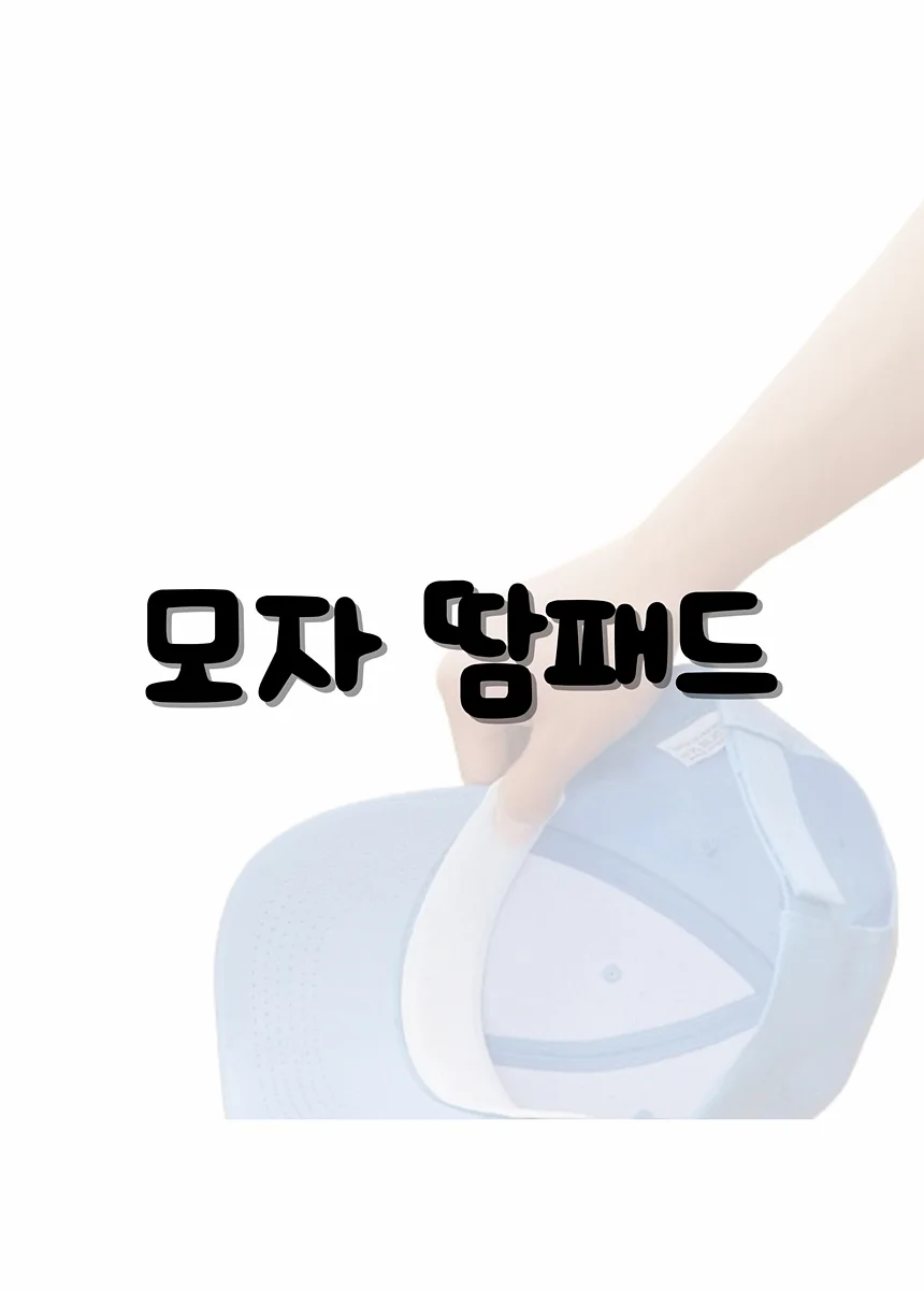 모자 오염방지 땀패드 캡가드 10장 블랙 상세2