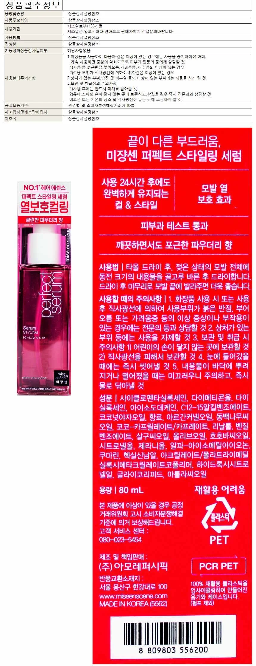 미장센 퍼팩트세럼 스타일링 헤어세럼 80ml 상세1