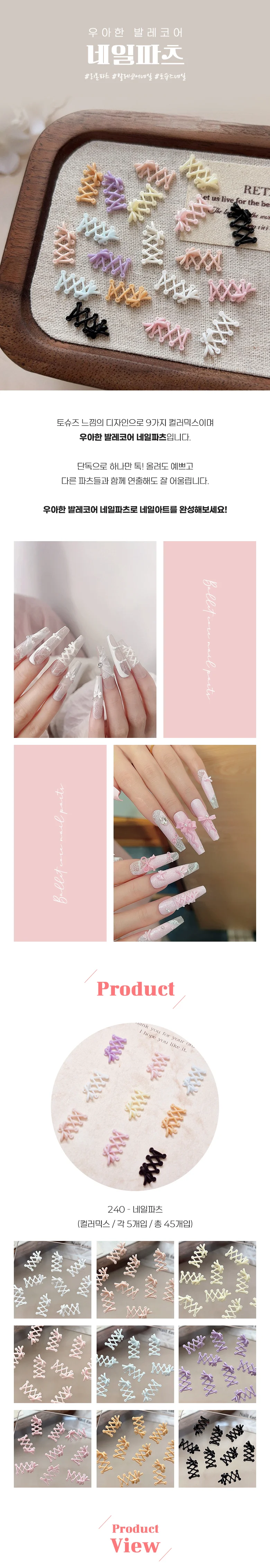 발레코어 리본파츠 45pcs 토슈즈네일 신발끈 레진 네일 상세1