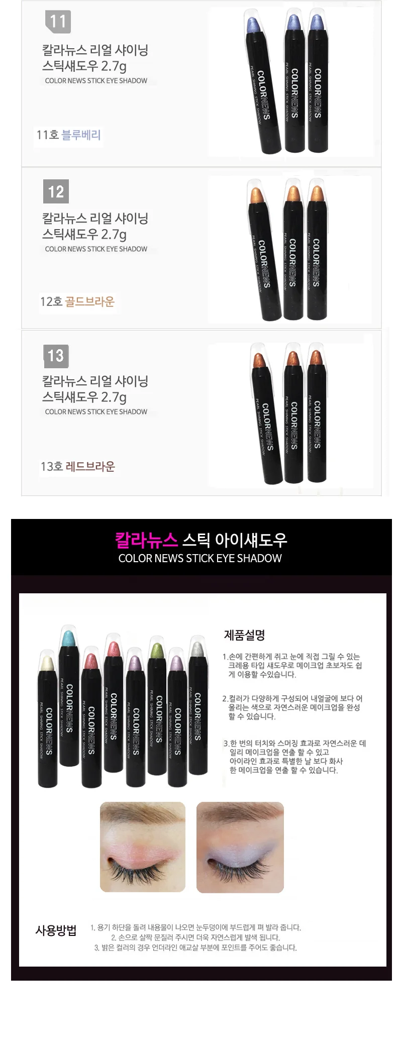 칼라뉴스 리얼 샤이닝 스틱 섀도우 2.7g 13종 상세4