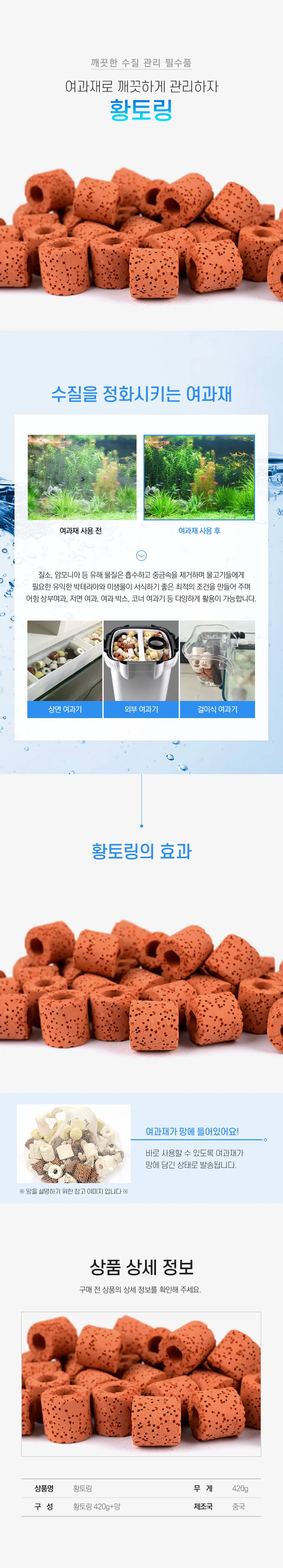 어항 여과재 황토링 420g 새우어항 수질관리 상세1