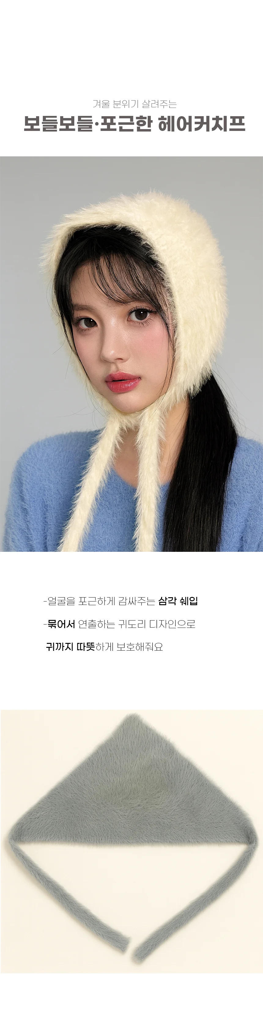 모자 귀도리 헤어커치프 스카프 보송한 겨울 부드럽고 상세1