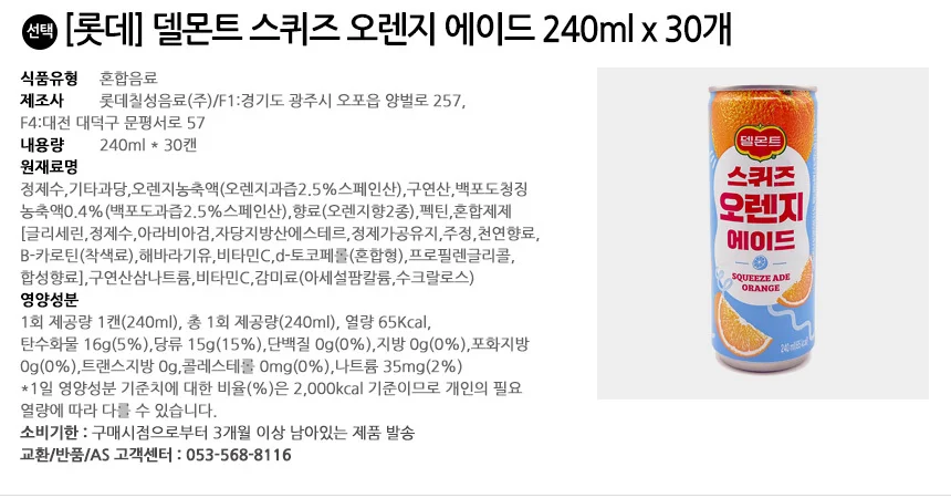 롯데칠성 델몬트 스퀴즈 오렌지 에이드 240ml x 30개 상세2