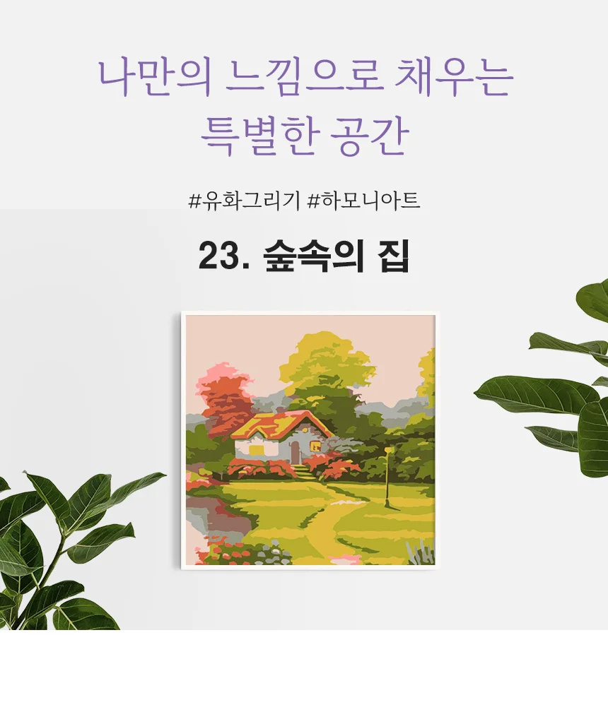 하모니아트 DIY 유화그리기 세트 20x20 숲속의 집 상세6
