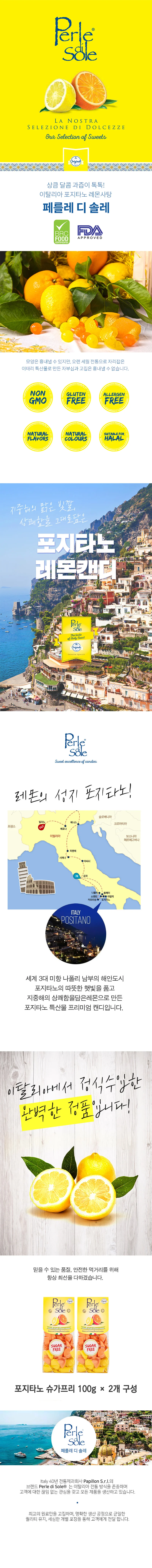 페를레디솔레 포지타노 레몬 오렌지 슈가프리사탕 100gx2 상세3