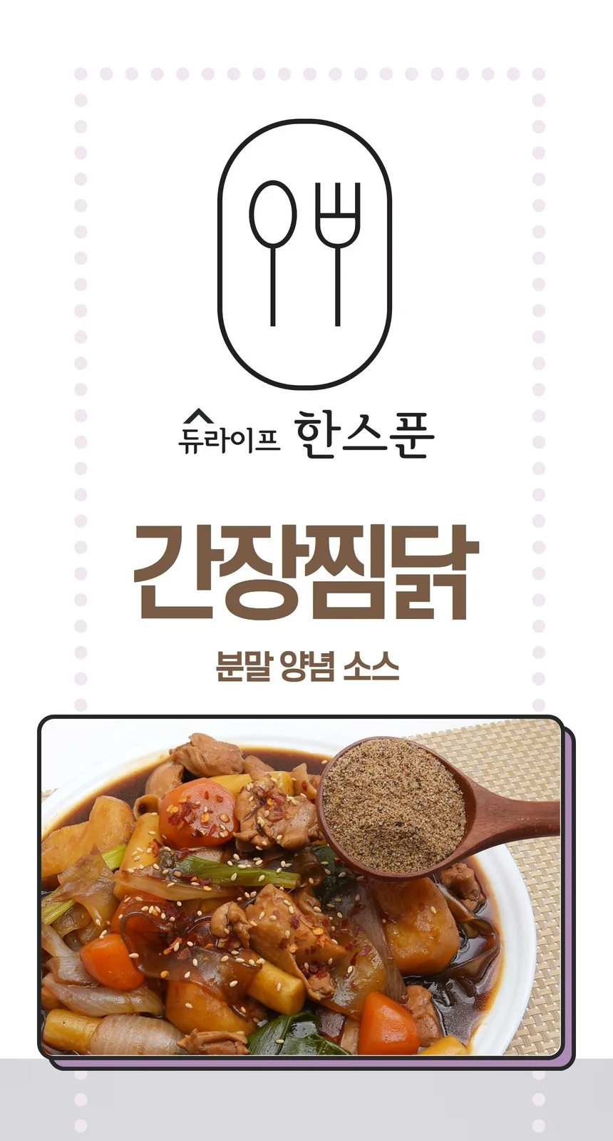 간편 안동찜닭 소스 분말 간장찜닭 양념 250g 상세2