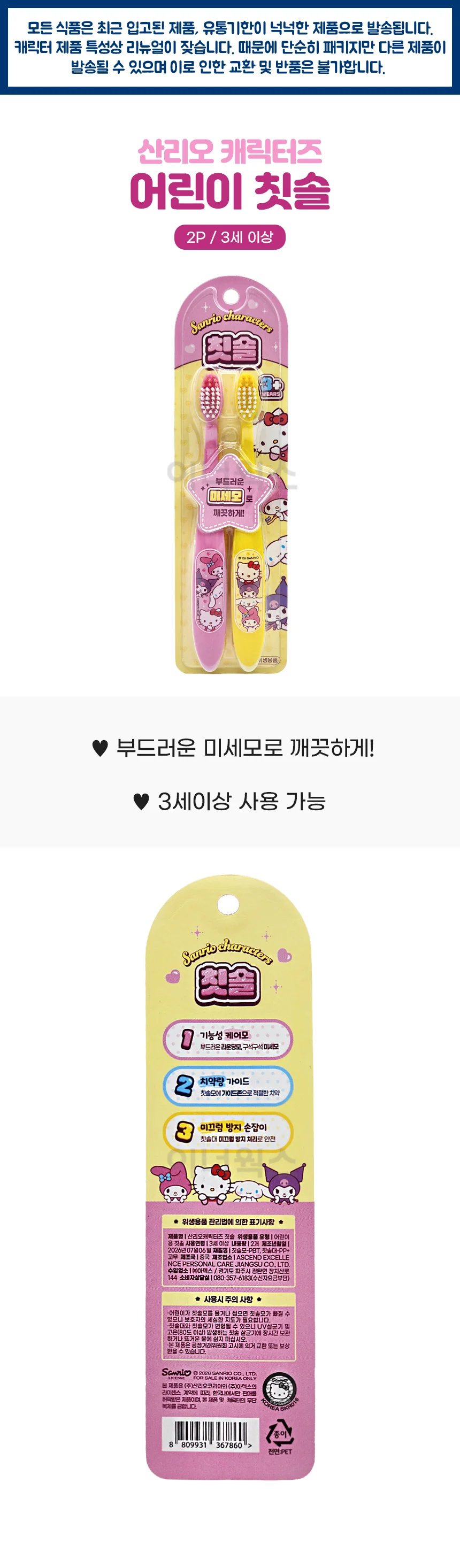 산리오캐릭터즈 어린이 칫솔 2P x 3개 (3세이상) 상세1