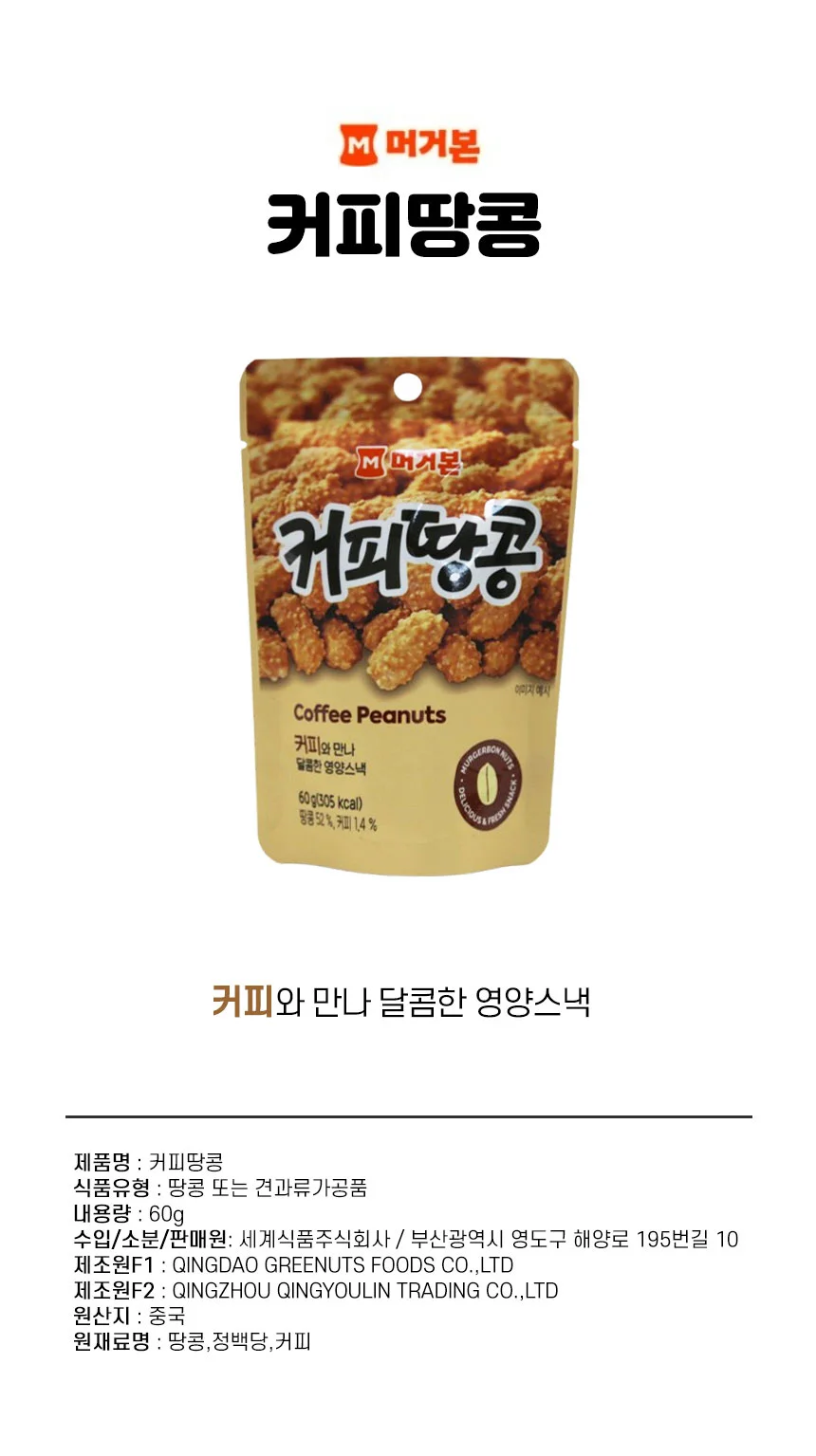 머거본 커피땅콩 60g 추억의간식 견과류스낵 상세1