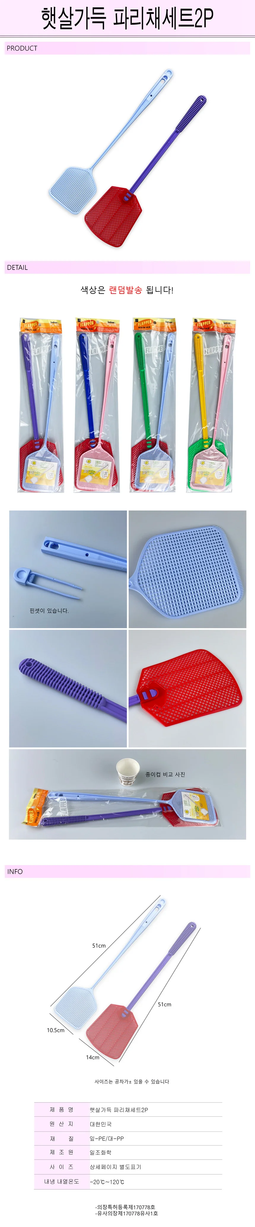 햇살가득 파리채세트2Px5개 국내생산-R 상세1