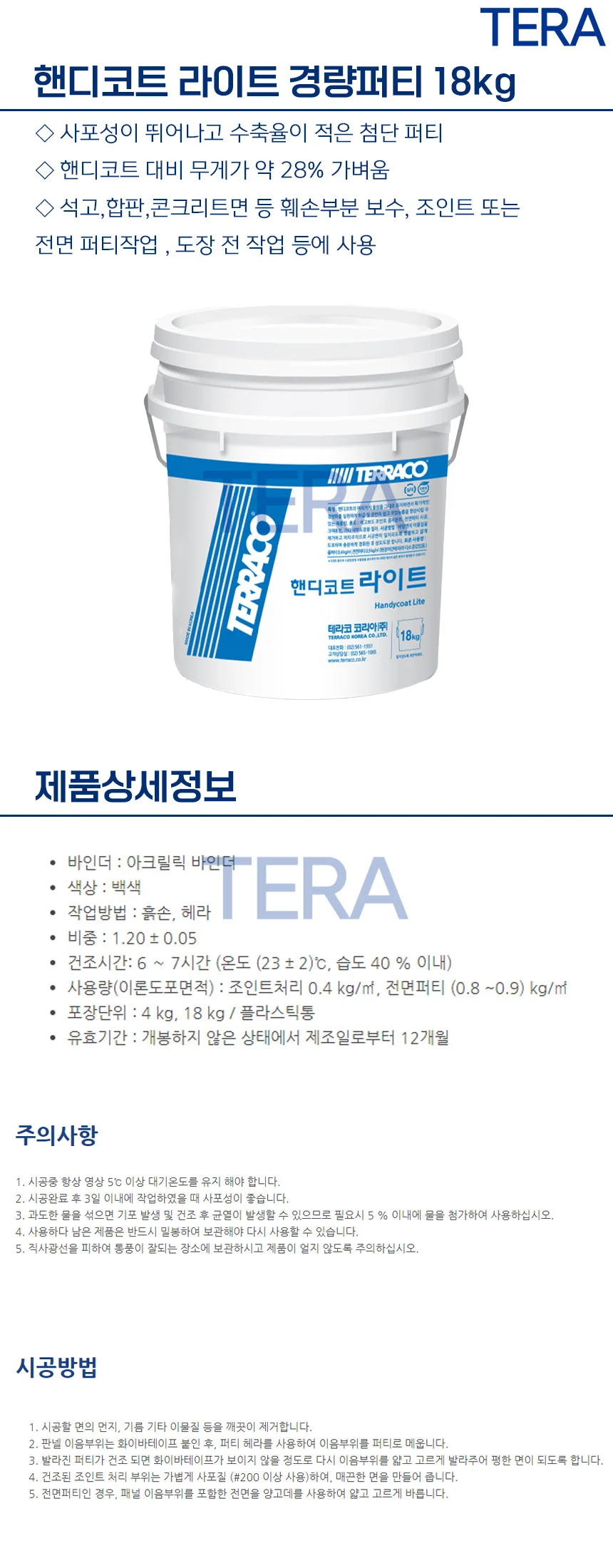 테라코 핸디코트 라이트 경량 퍼티 18kg 상세2