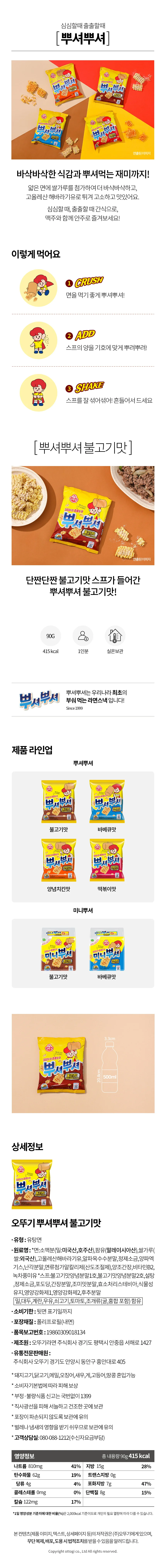 뿌셔뿌셔 불고기맛 90gx24개입 BOX 오뚜기 상세3