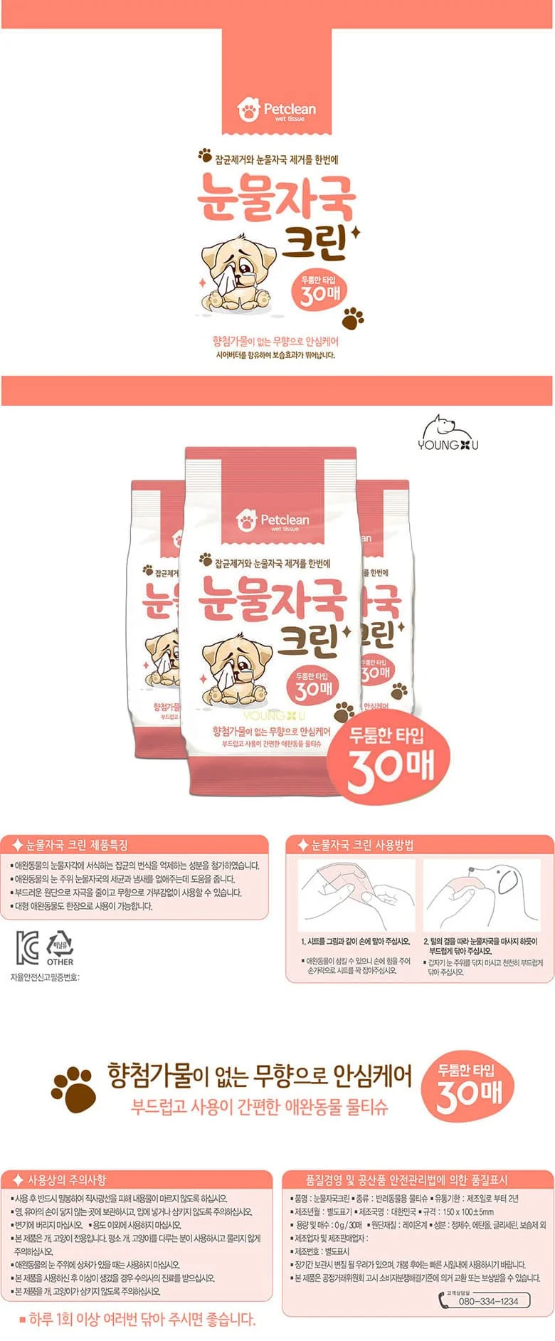 펫크린 강아지 물티슈 눈물자국 애견 눈물 물티슈 14p 상세2