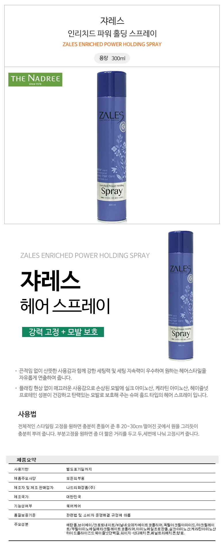 쟈레스 인리치드 파워홀딩 스프레이 300ml /강력세팅 상세1