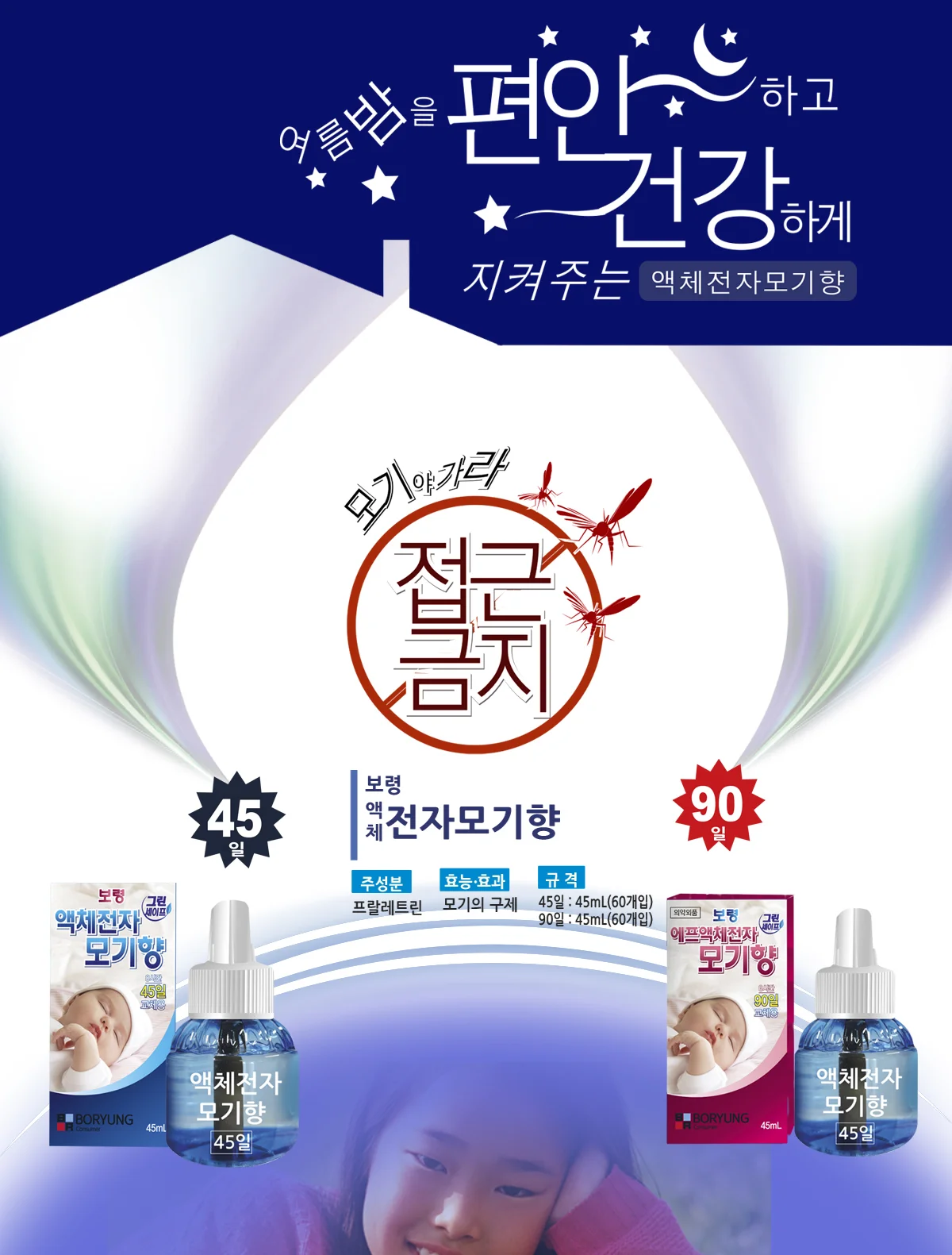 액체 훈증기 리필 45ml 무향 모기향액 45일용 상세1
