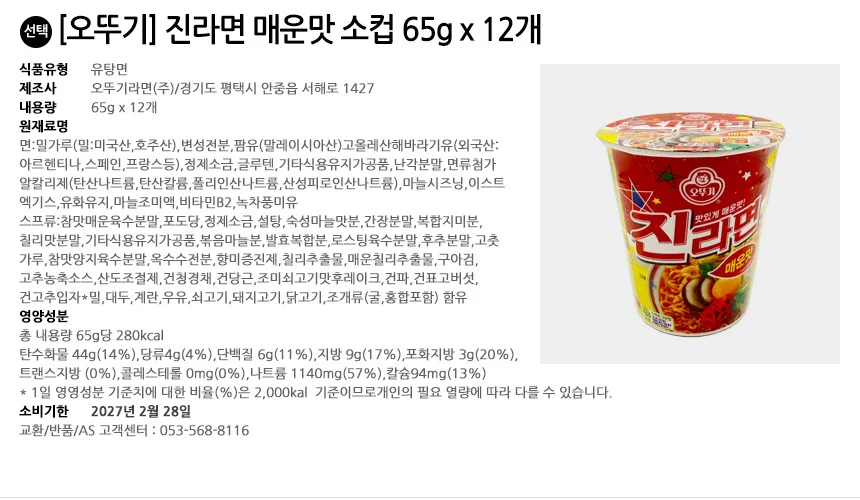 오뚜기 진라면 매운맛 소컵 65g x 12개 상세2