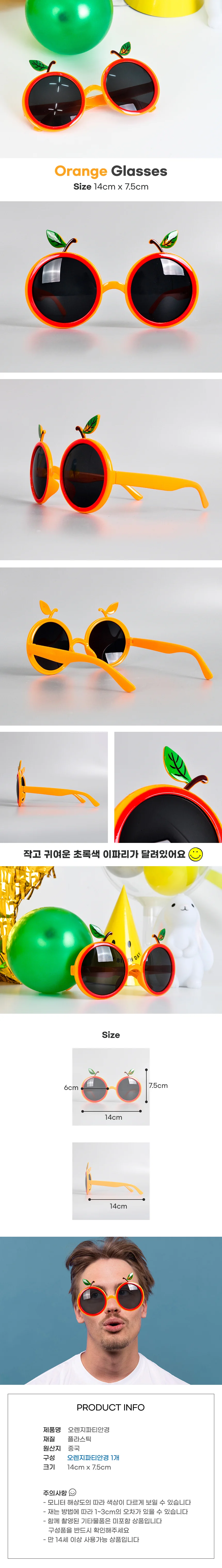 오렌지파티안경 기념일 생일 축하 행사 촬영 소품 상세1