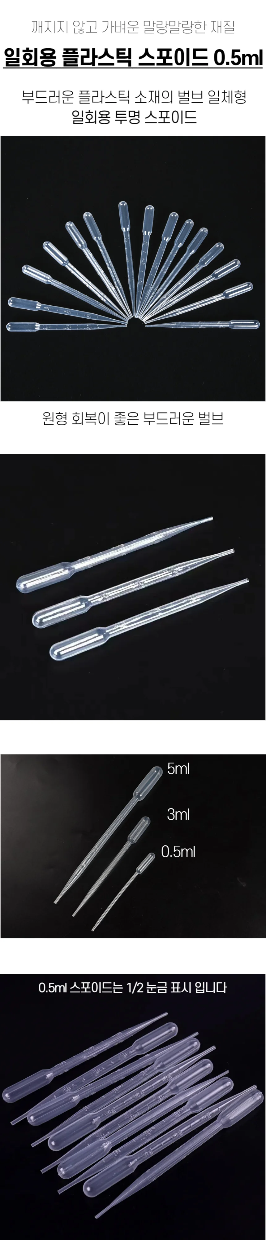 일회용 LDPE 스포이드 0.5ml 상세1