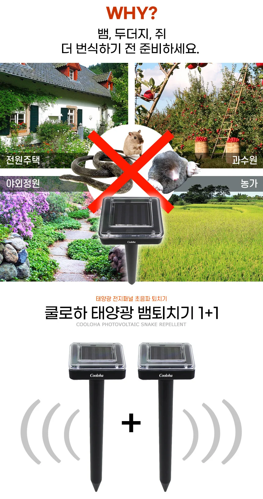 쿨로하 태양광 야생동물 퇴치기 1+1 방수형 상세3