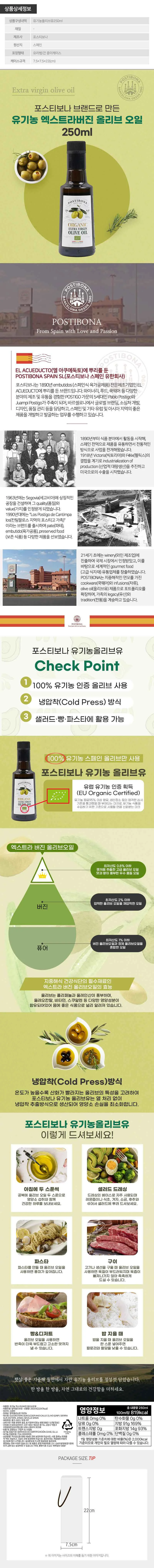 (스페인직수입)포스티보나 유기농올리브유250ml 1P 상세1