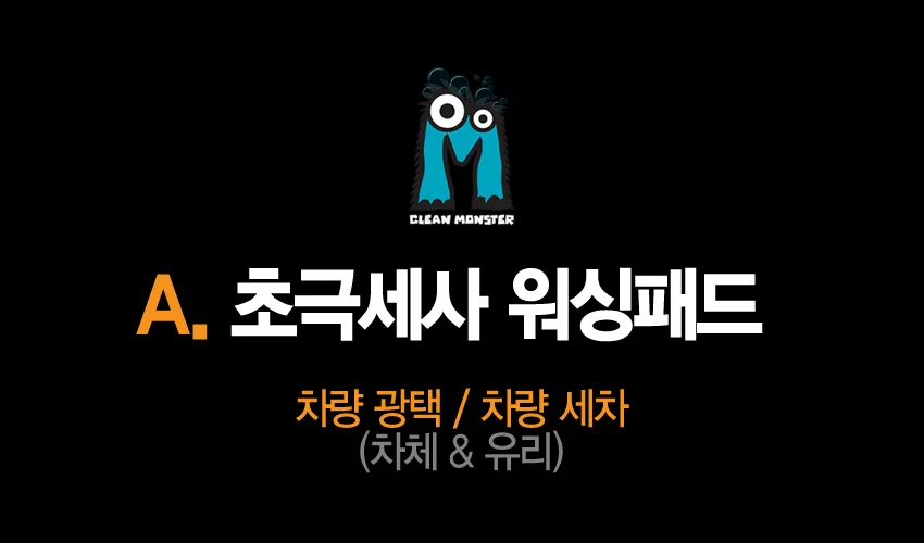 크린몬스터초극세사워싱패드 디테일링미트 상세3