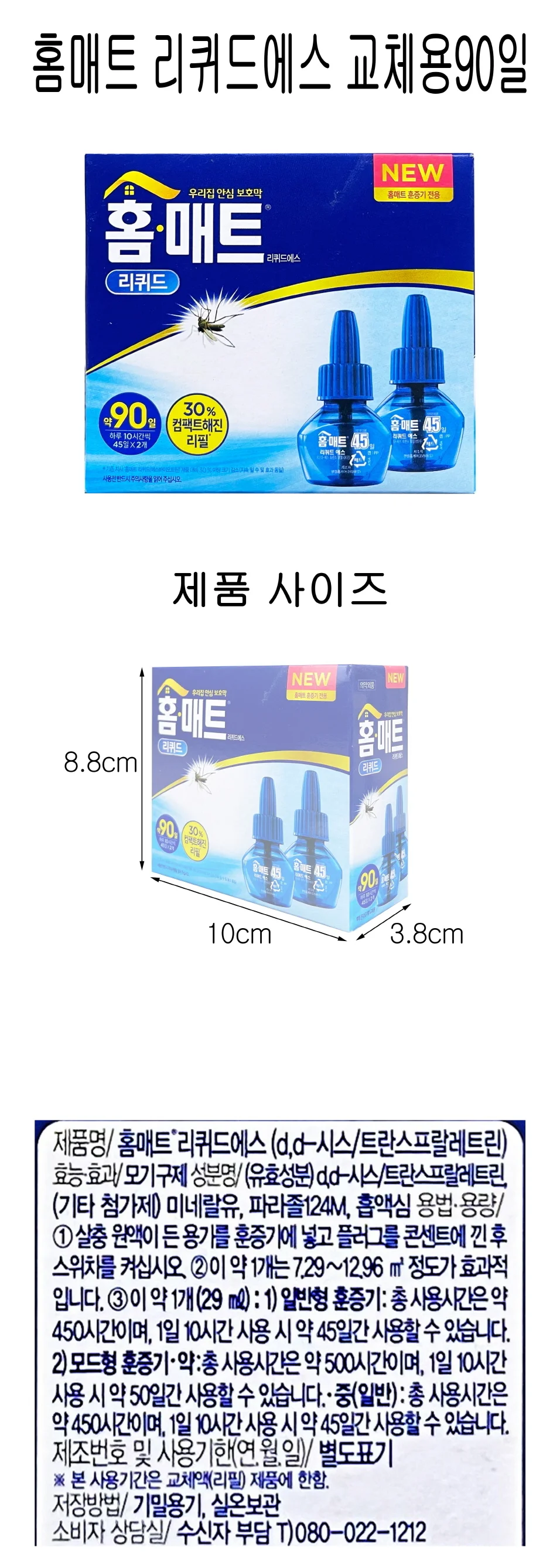 리퀴드에스 교체용 45일 모기퇴치기 벌레살충제 모기퇴치제 상세1