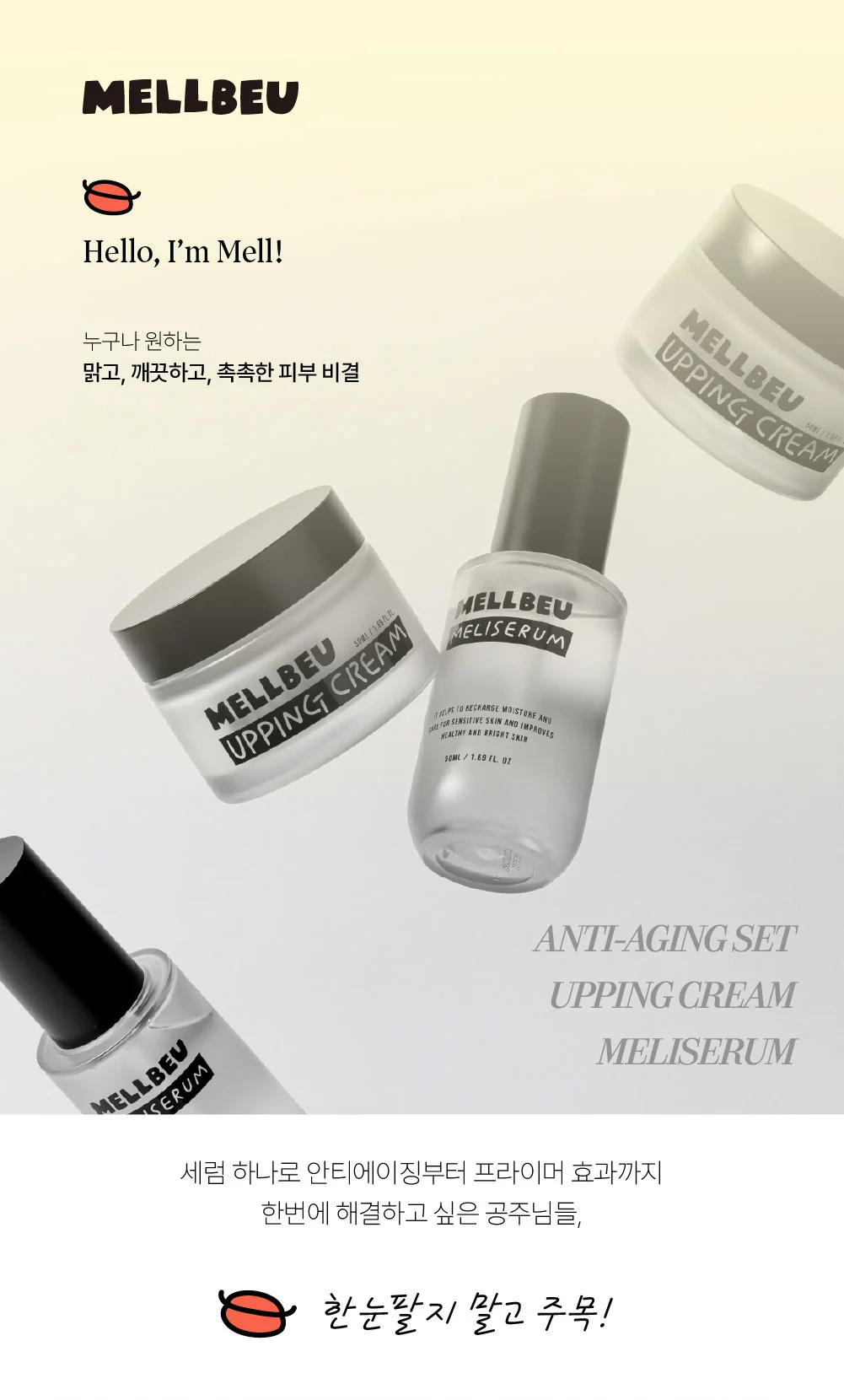 멜비유 안티에이징 기초 스킨케어 2종 세트 업핑 메리 세럼 조합 크림 상세1