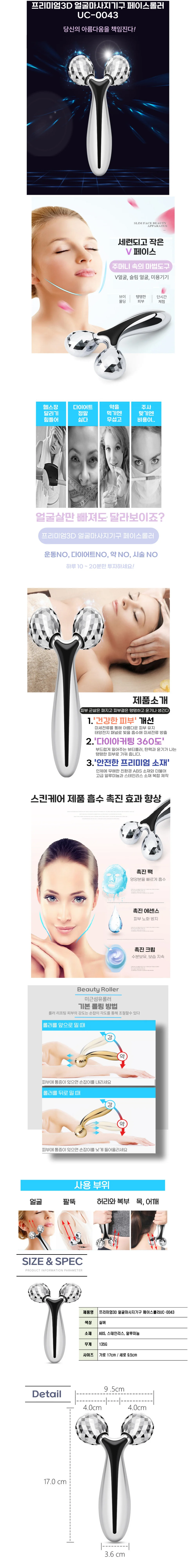 프리미엄3D 얼굴마사지기구 페이스롤러 UC-0043 상세1