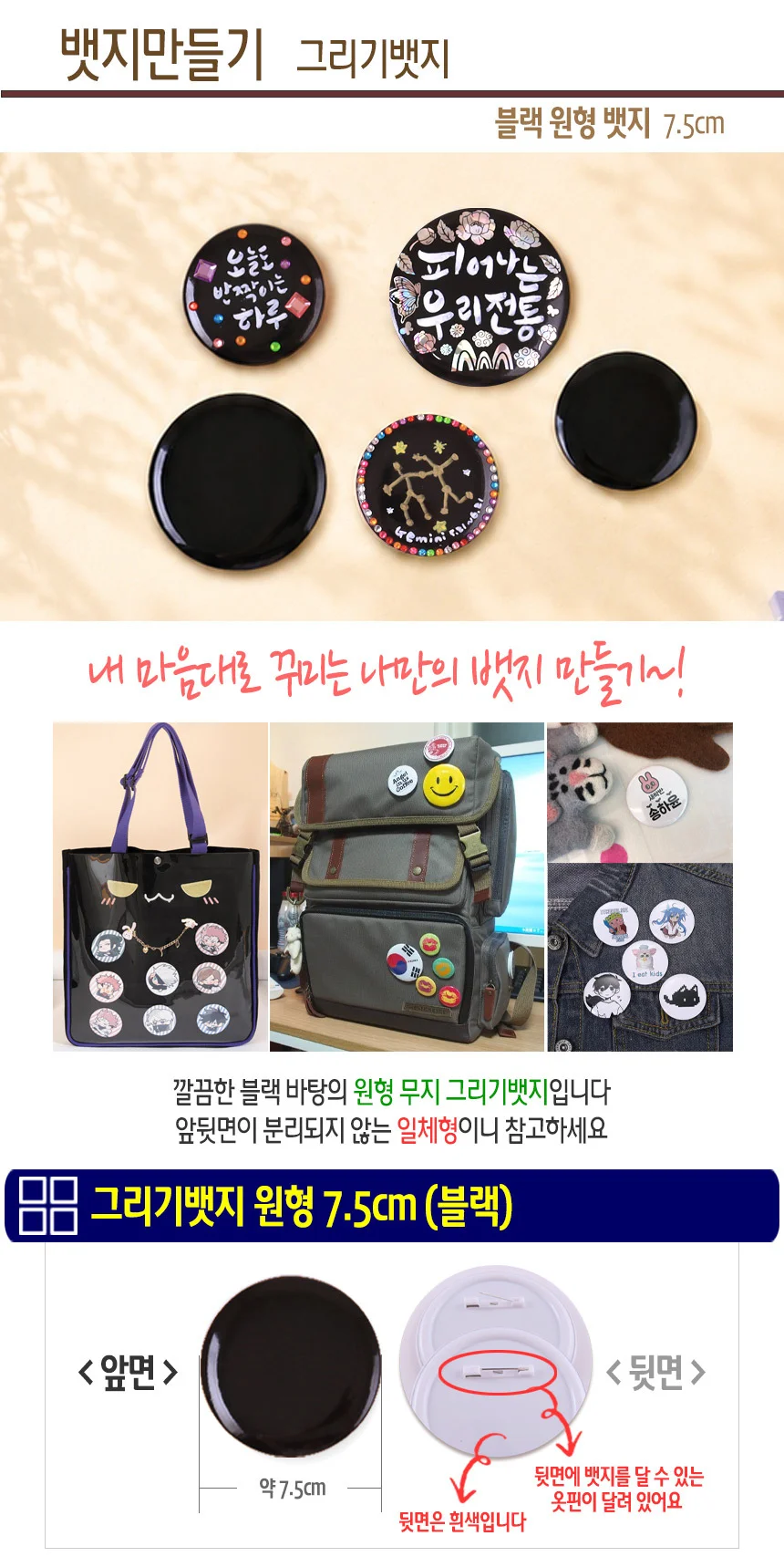 그리기뱃지 블랙 원형 7.5cm (10개) 무지 뱃지 만들기 재료 상세1