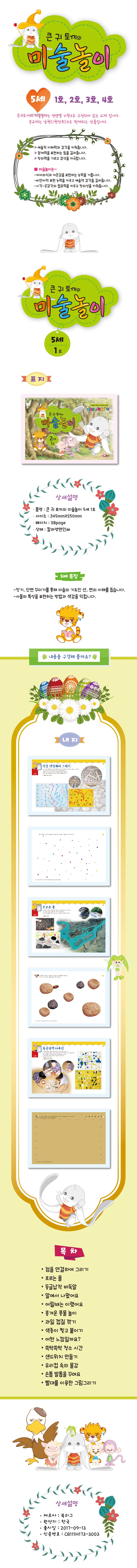 큰귀토끼의 미술놀이(2단계1호5세) 상세1