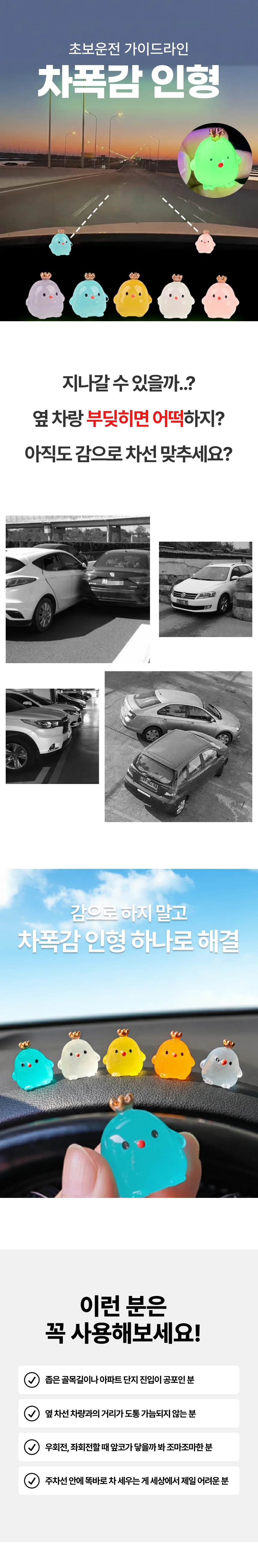 병아리 차폭감 인형 스티커 차 폭 주행 연습 차선 변경 초보운전 안전 라인 야광 좁은길 충돌 방지 거리감 상세1