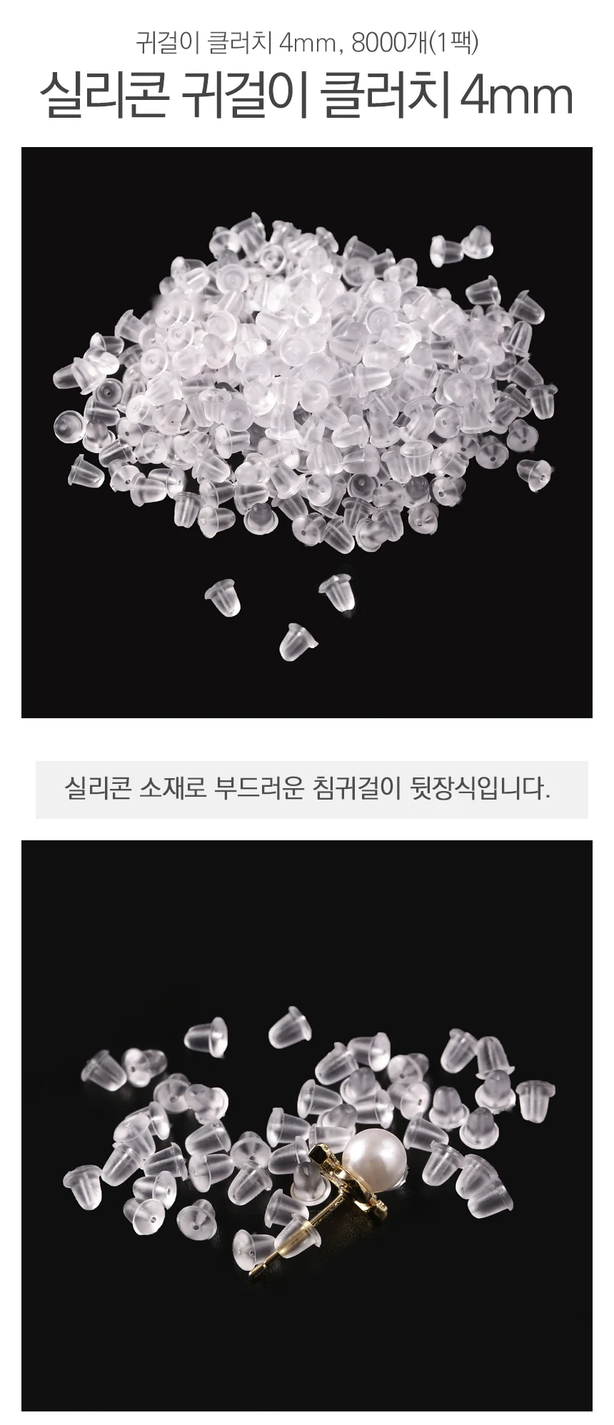 실리콘 귀걸이 클러치 4mm 8000개(1팩) 상세2
