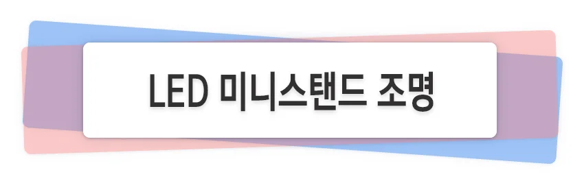 LED 미니조명 램프 방등 만들기 그리기 꾸미기 상세1