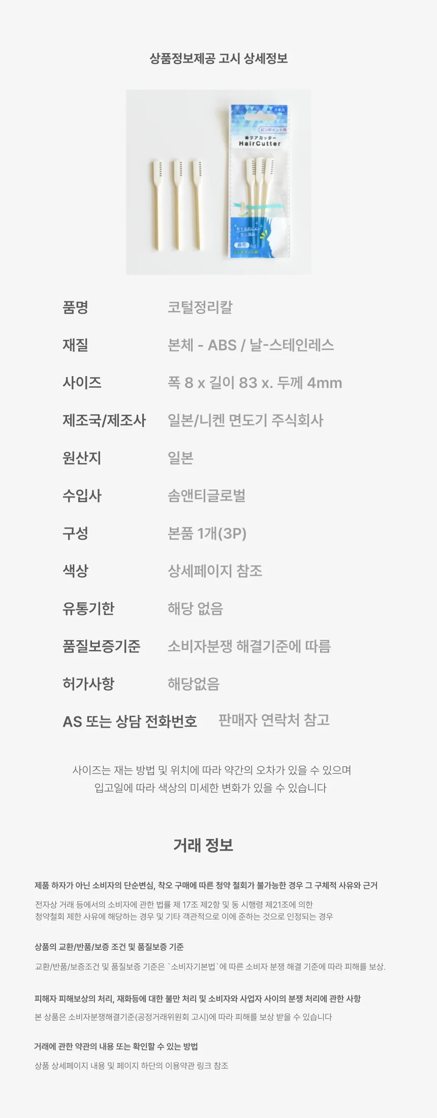 안전 일본 아빠선물3P 코털깍기 코털정리칼 상세5