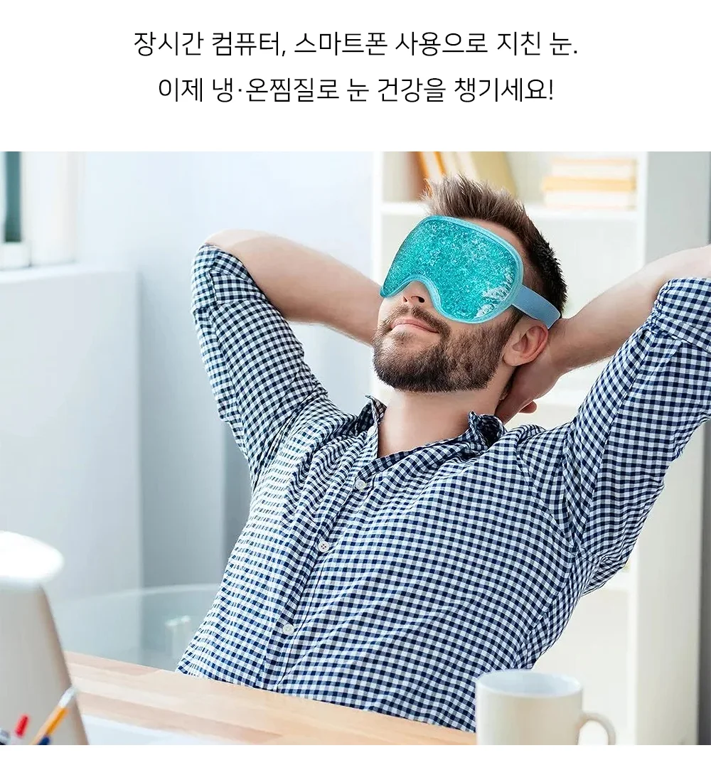 셀링온 눈 찜질팩 냉온겸용 상세2