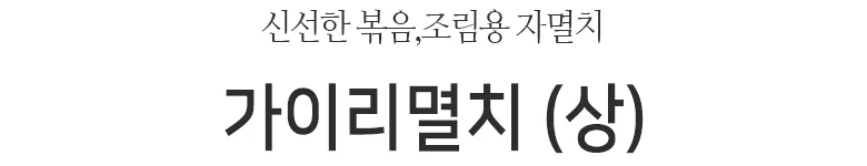 가이리멸치 상 1.5kg 상세2