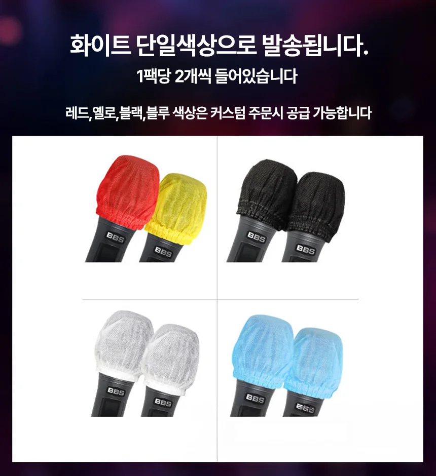 개별포장 마이크커버 상세4