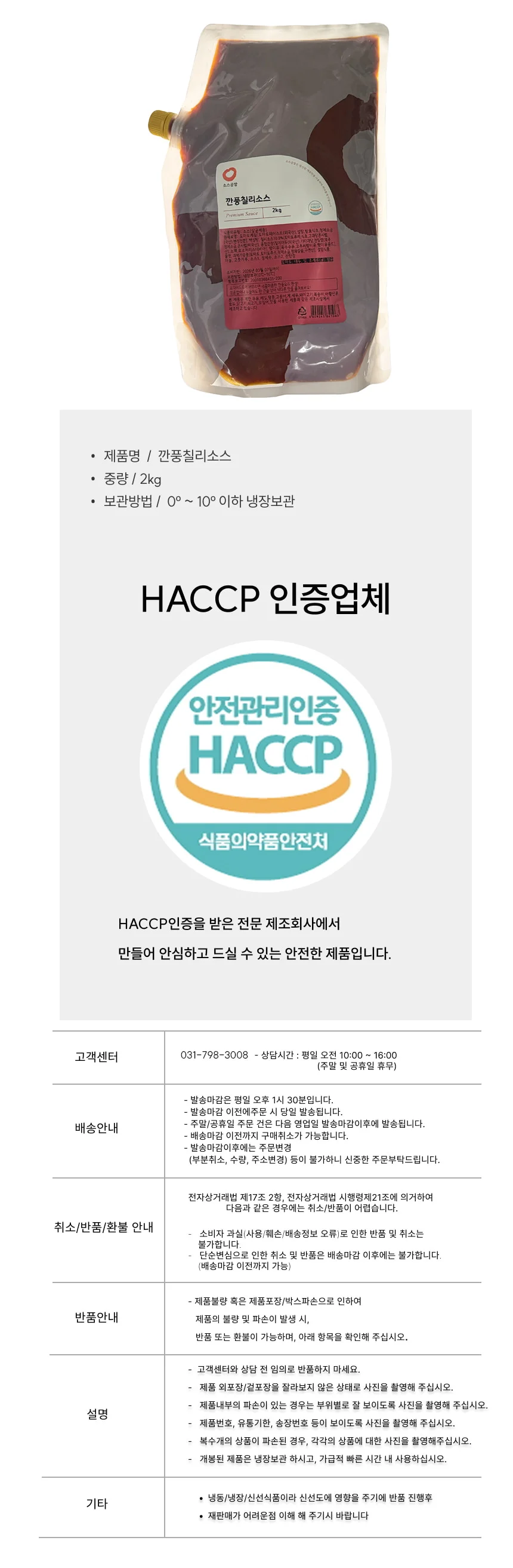 깐풍칠리 소스 (2Kg) 상세4