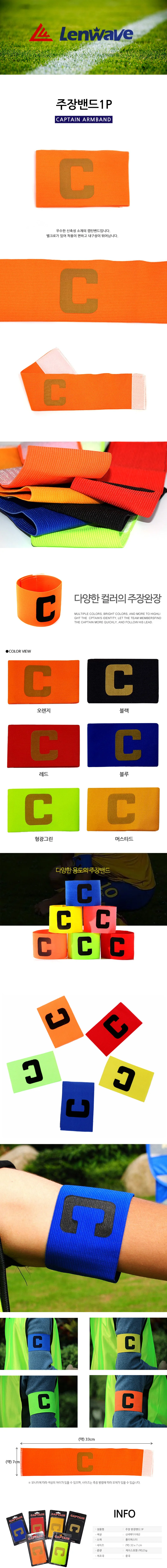 런웨이브 주장밴드 1P 고급 주장완장 암밴드 축구 축 상세1