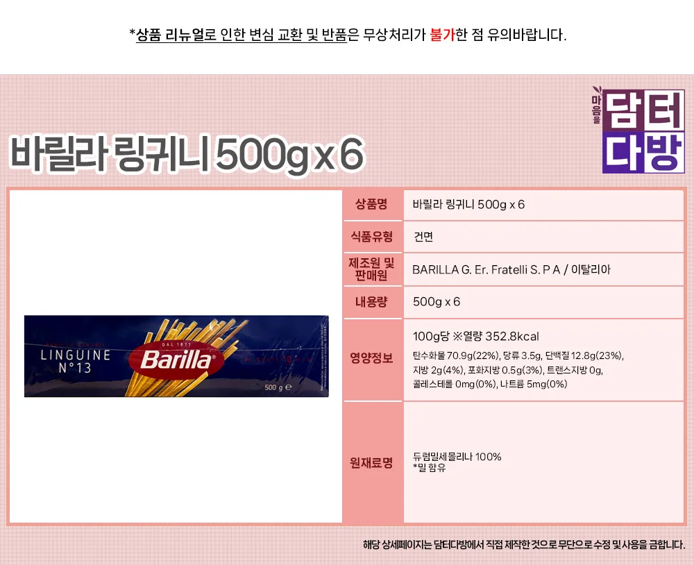 바릴라 링귀니 500g x 6 상세1