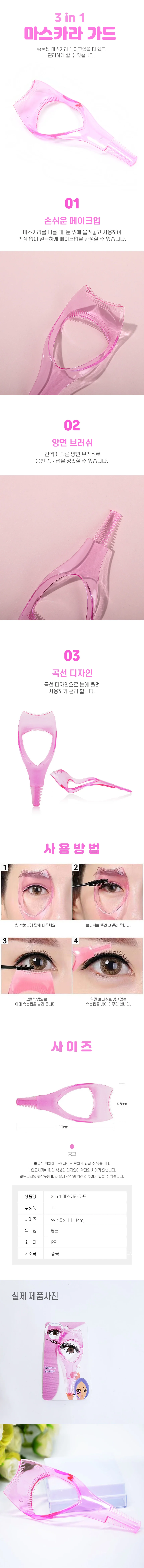 속눈썹 마스카라 가드 메이크업 가이드 빗 DD-11935 상세2