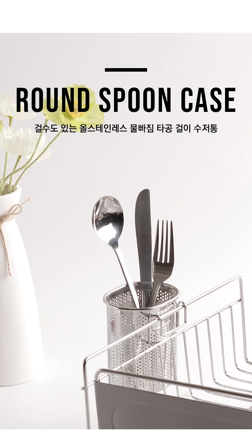 스텐 걸이형 수저 통 스텐 타공 수저 통 주방용 물빠짐 싱크대 거치대 보관 건조 걸이식 건조대 상세1