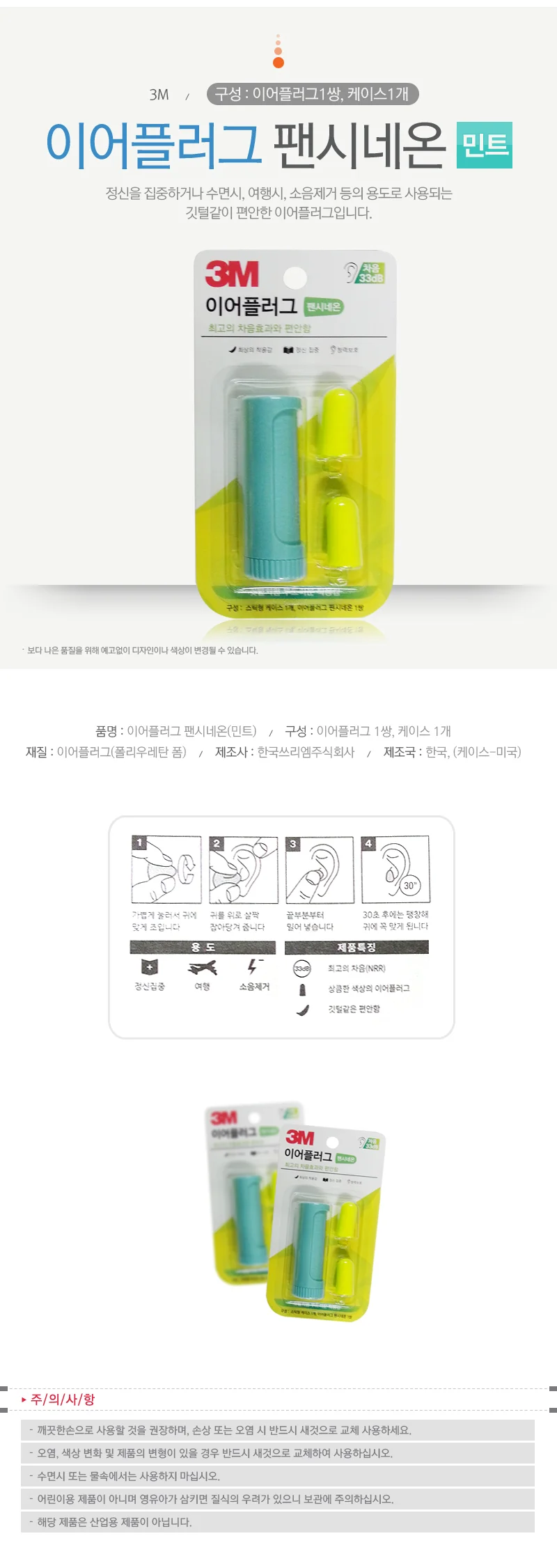 3M 이어플러그 팬시네온(민트)1쌍+ 케이스포함(33dB) 상세1