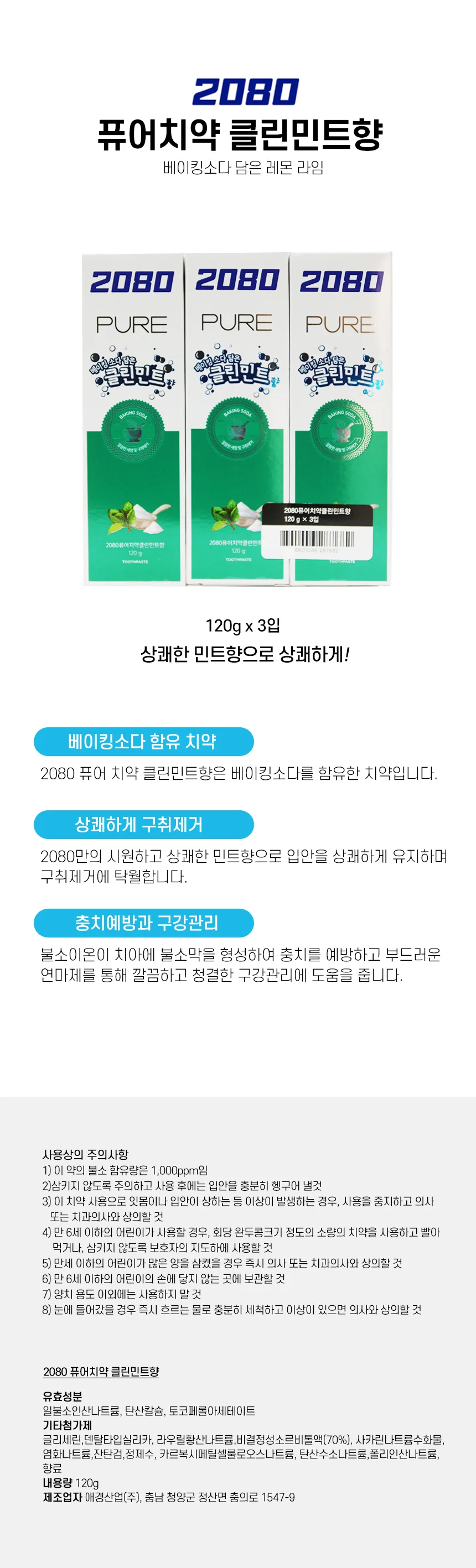 베이킹소다치약 민트향 잇몸케어 구강관리 치약 3개입 상세1