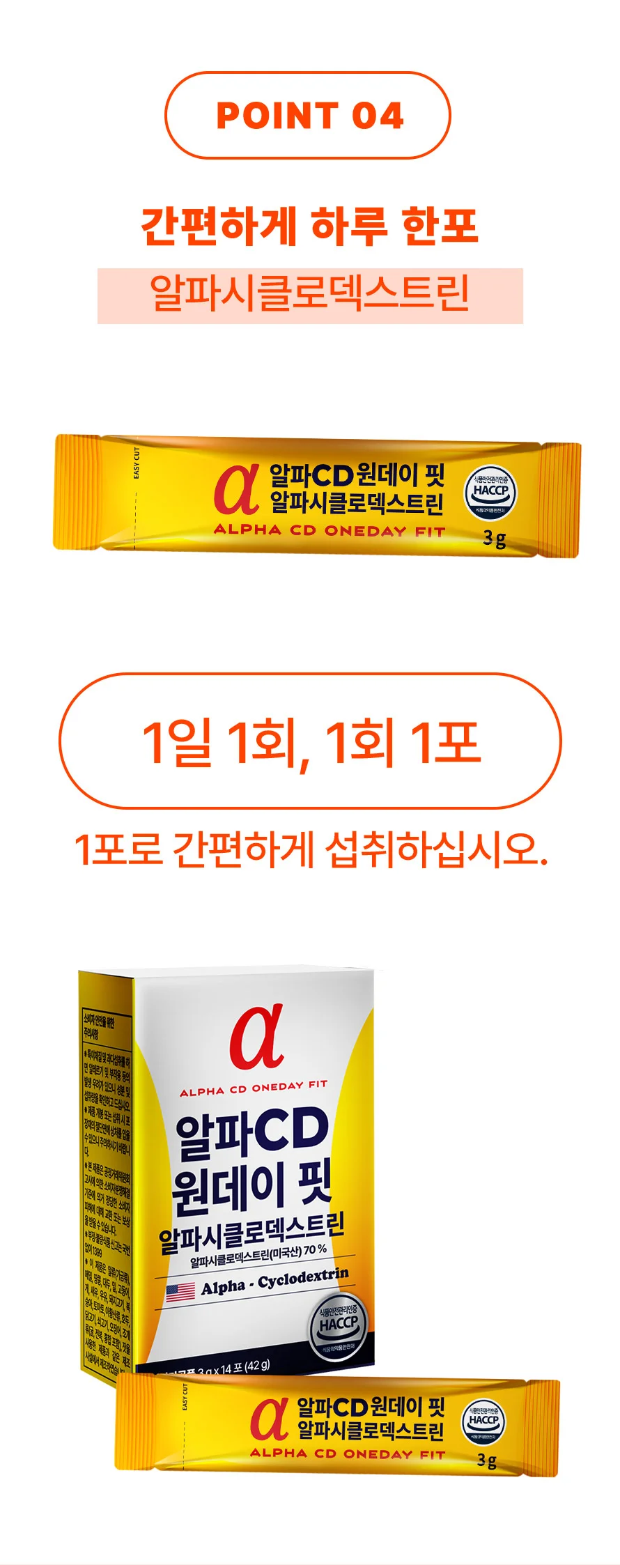 알파CD 원데이핏 알파시클로덱스트린 1박스 14포 상세5