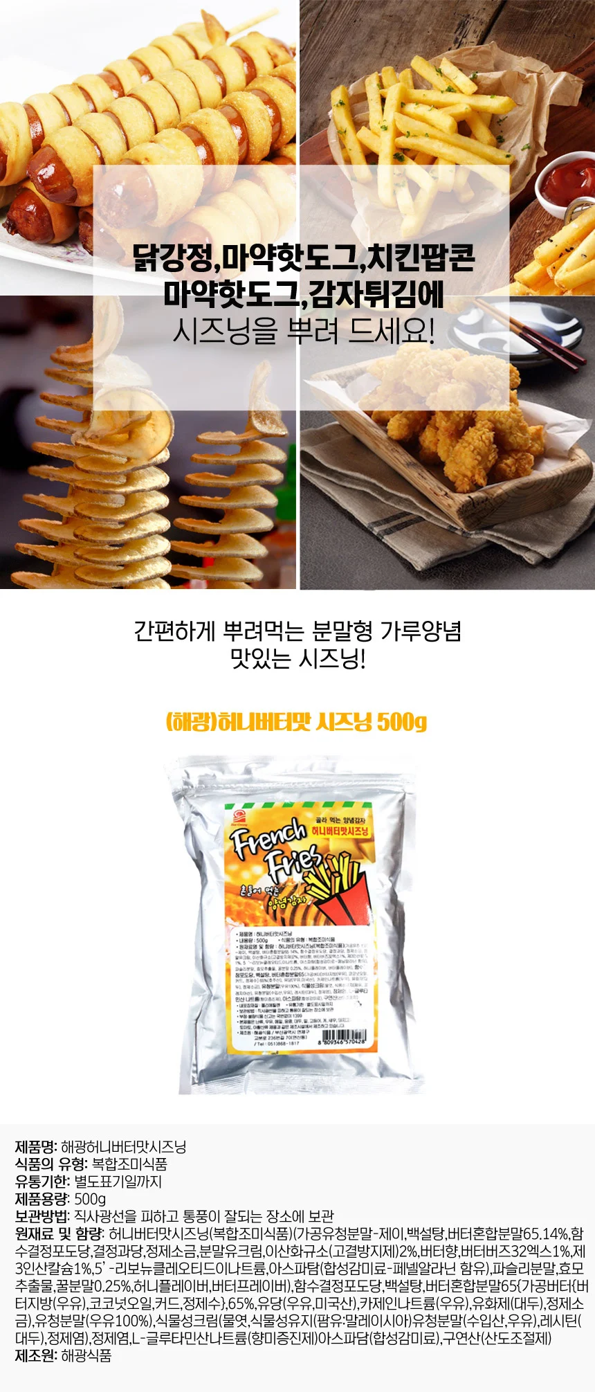 대용량 만능 분말 시즈닝 허니버터맛 500g 씨즈닝 상세1