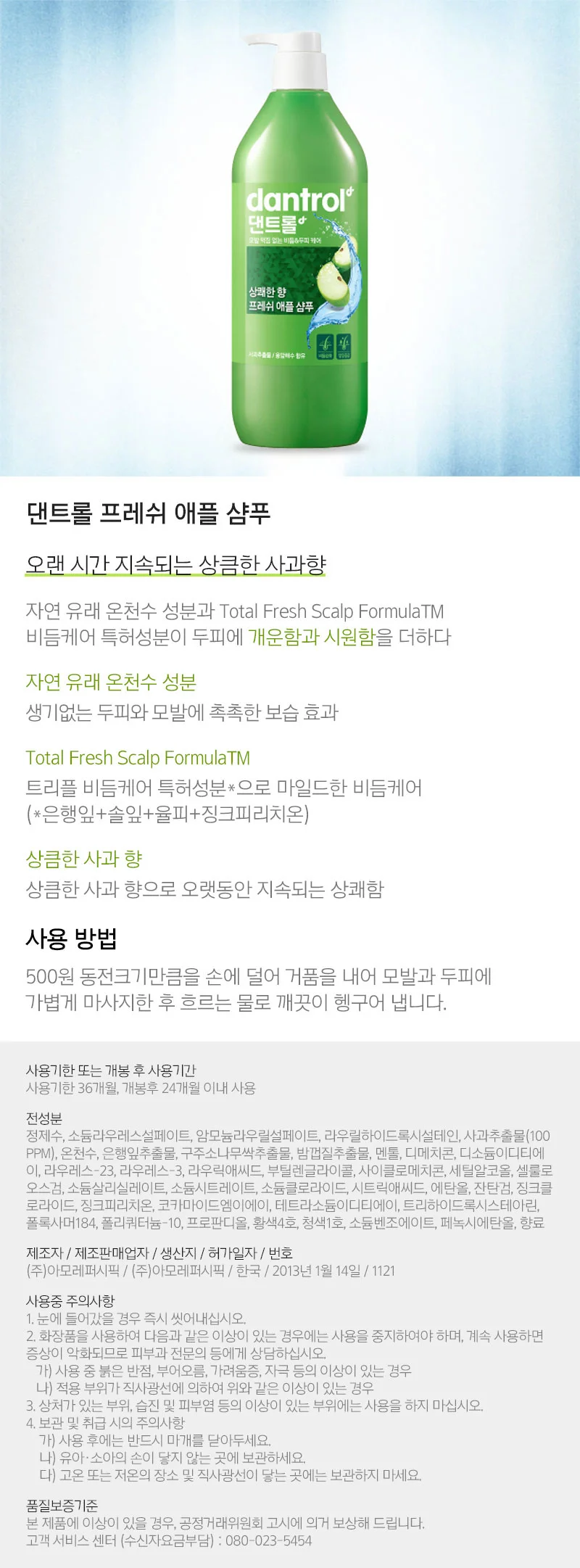 댄트롤 샴푸 린스 820ml 비듬케어 촉촉한 모발 프레쉬 상세3
