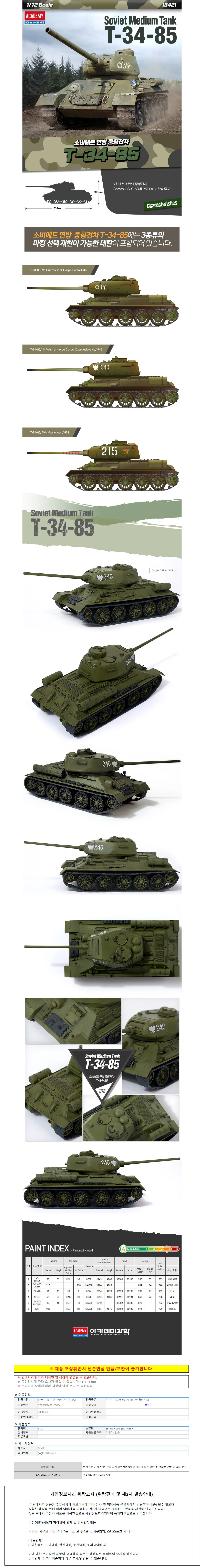 아카데미 1대72 소비에트 연방 중형전차 T-34-85 (13421) 상세1